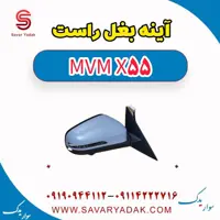 آینه بغل راست ام وی ام X55