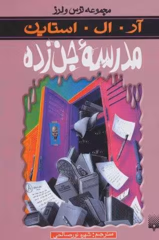 ترس و لرز (مدرسه جن زده)