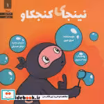 قیمت و خرید کتاب نینجای کنجکاو اثر مری نین | ایده بوک