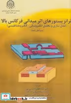 قیمت و خرید کتاب ترانزیستورهای اثر میدانی فرکانس بالا | ایده بوک