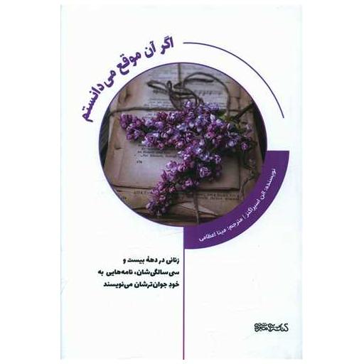 کتاب اگر آن موقع می دانستم اثر الن اسپراگنز