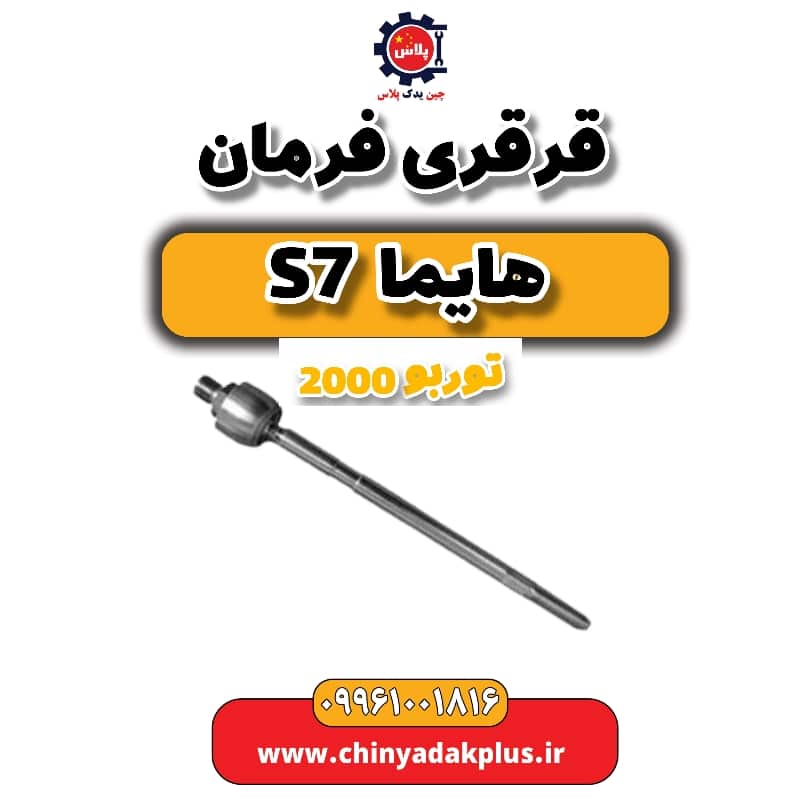 قرقری فرمان هایما s7 توربو 2000