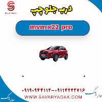 درب جلو چپ ام وی ام X22 پرو