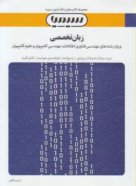 بانک آزمون سیمیا زبان تخصصی کامپیوتر ( مهدی یوسف خانی – ناصر آیت – زینب دائمی )