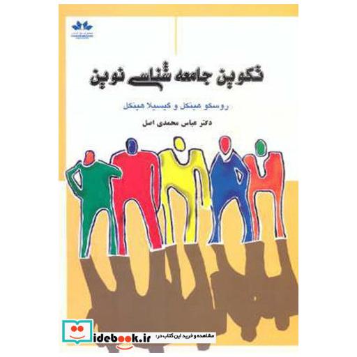 کتاب تکوین جامعه شناسی نوین اثر روسکو هینکل و گیسیلا هینکل