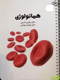 درسنامه هماتولوژی مجتبی کرمی طرلان - سیب ترش - SibTorsh خرید با تخفیف