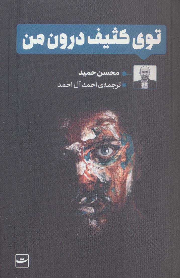 توی کثیف درون من - ناشربوک | خرید آنلاین کتاب