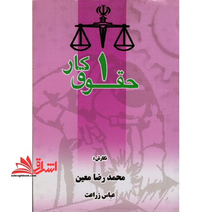 حقوق کار جلد 1 اول - فروشگاه کتاب اشراق