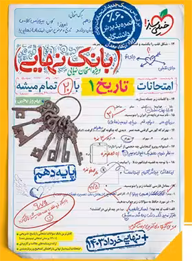 کتاب بانک نهایی تاریخ دهم خیلی سبز | چی بخونم