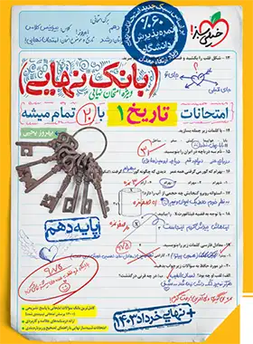 کتاب بانک نهایی تاریخ دهم خیلی سبز | چی بخونم