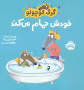 گرگ کوچولو خودش حمام می کند | مرکز فرهنگی آبی