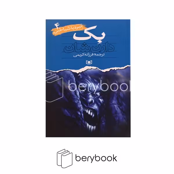 کتاب نبرد با شیاطین 4 / بک / شومیز / قدیانی