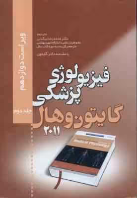 فیزیولوژی پزشکی گایتون جلد 2 ( جان ادوارد هال – بیگدلی ) ویراست 12 – 2011