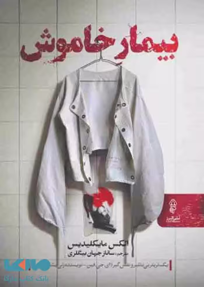 بیمار خاموش نشر البرز