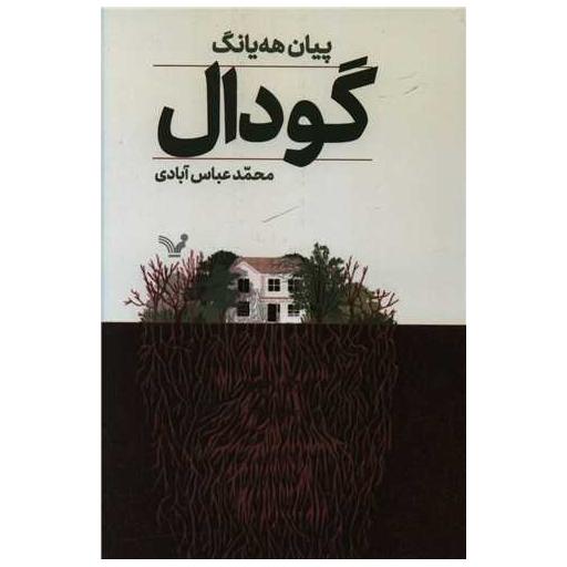 کتاب گودال اثر پیان هه یانگ