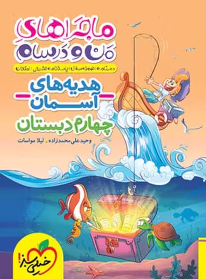 خیلی سبز ماجرا هدیه های آسمان چهارم خیلی سبز - کتاب‌فروشی کوچه کتاب