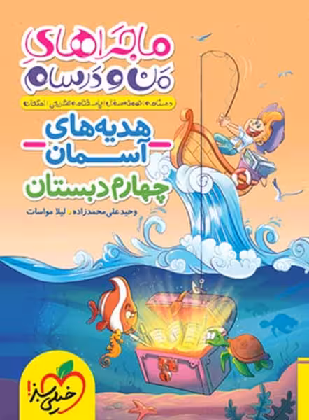 خیلی سبز ماجرا هدیه های آسمان چهارم خیلی سبز - کتاب‌فروشی کوچه کتاب