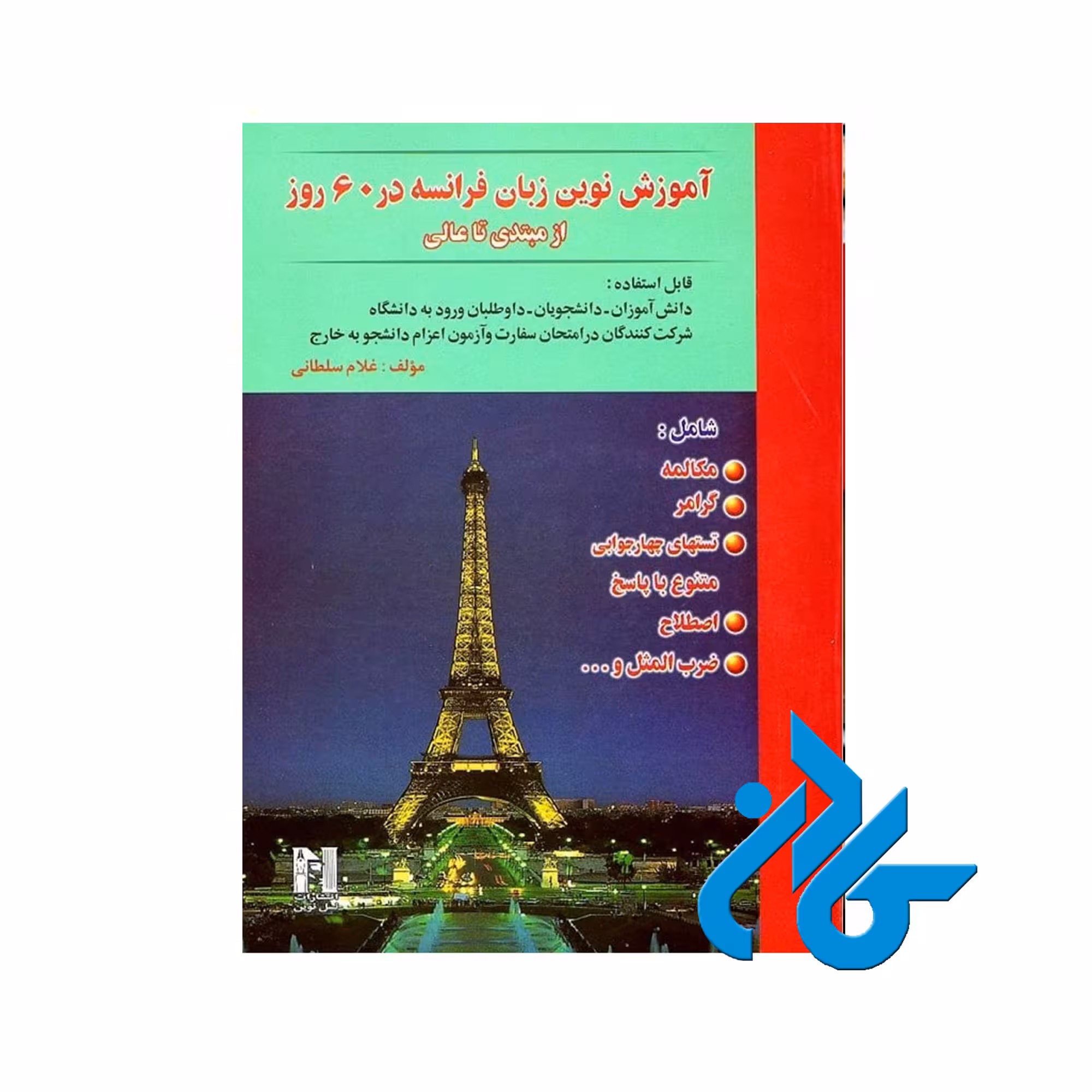 آموزش نوین زبان فرانسه در 60 روز