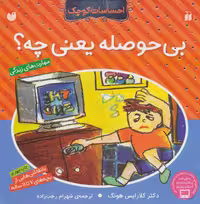 بی حوصله یعنی چه؟ (احساسات کوچک) - کتاب‌فروشی کوچه کتاب