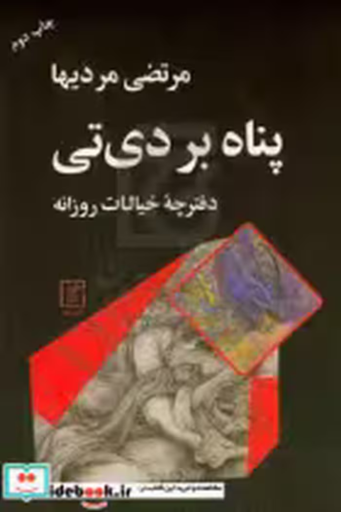 قیمت و خرید کتاب پناه بر دی تی اثر مرتضی مردیها | ایده بوک