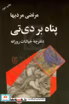 قیمت و خرید کتاب پناه بر دی تی اثر مرتضی مردیها | ایده بوک