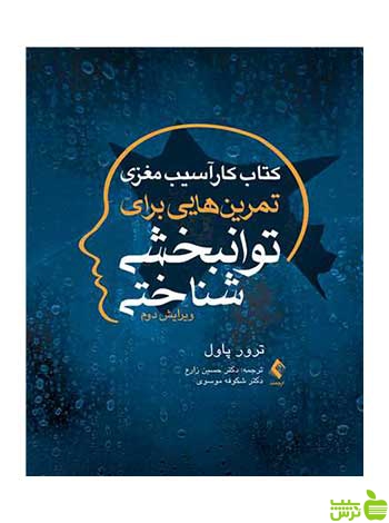 تمرینهایی برای توانبخشی شناختی ترور پاول ارجمند - سیب ترش - SibTorsh