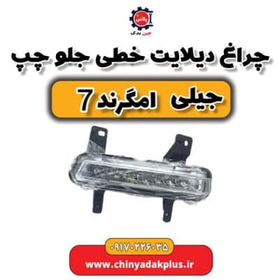 چراغ دیلات خطی جلو چپ جیلی امگرند 7