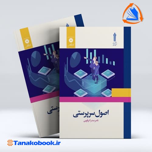 کتاب اصول سرپرستی ناصر صدرا ابرقویی انتشارات مرکز نشر دانشگاهی