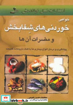 قیمت و خرید کتاب خواص خوردنیهای شفابخش و مضرات آن ها | ایده بوک