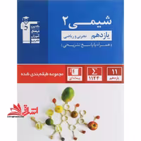 آبی شیمی 2 یازدهم تجربی و ریاضی (همراه با پاسخ های تشریحی) - فروشگاه کتاب اشراق