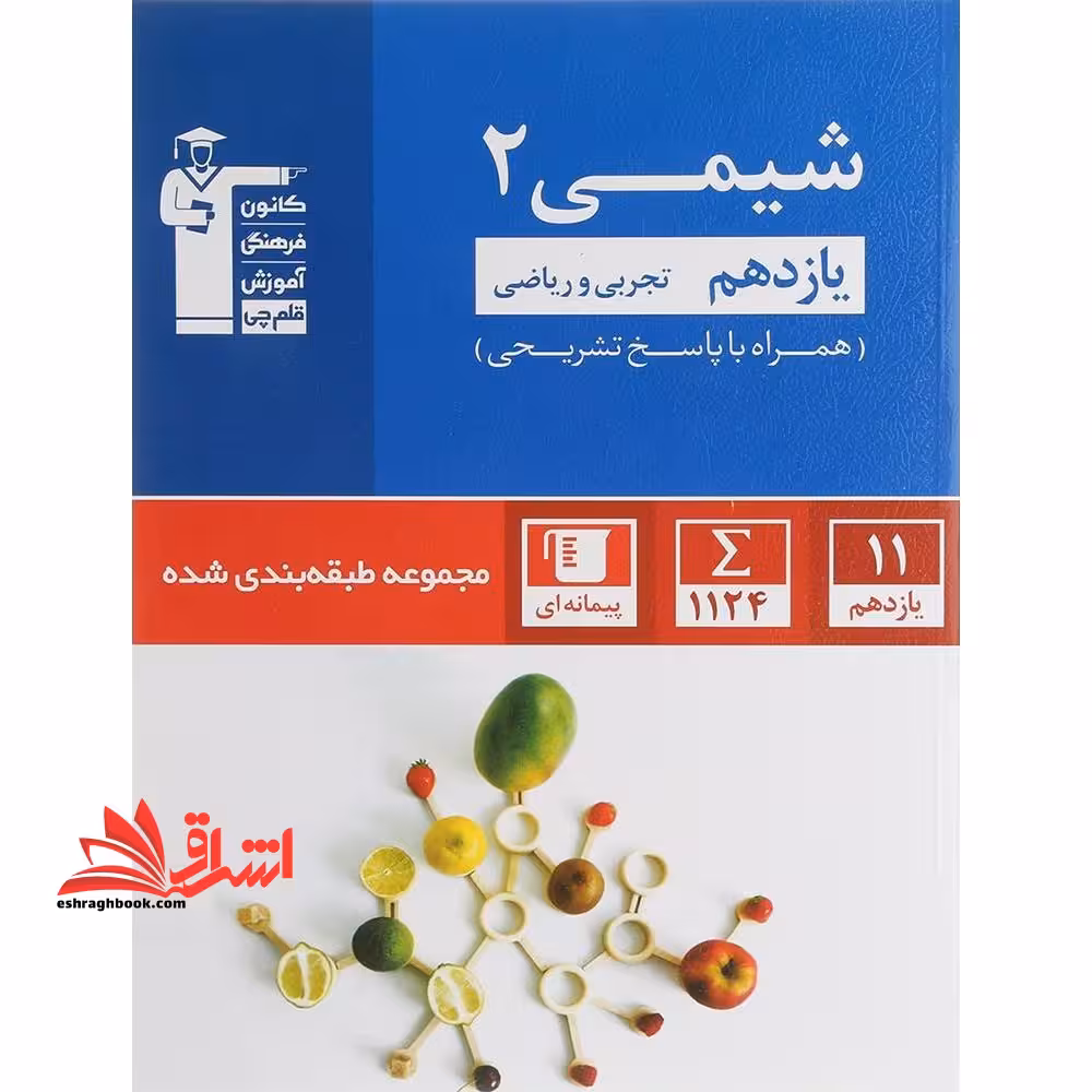 آبی شیمی 2 یازدهم تجربی و ریاضی (همراه با پاسخ های تشریحی) - فروشگاه کتاب اشراق