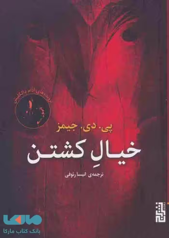 خیال کشتن (پرونده های آدام دالگلیش ادبیات جنایی) نشر برج