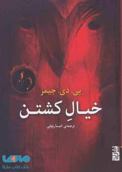 خیال کشتن (پرونده های آدام دالگلیش ادبیات جنایی) نشر برج