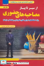 قیمت و خرید کتاب از سیر تا پیاز مصاحبه های حضوری | ایده بوک