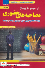 قیمت و خرید کتاب از سیر تا پیاز مصاحبه های حضوری | ایده بوک