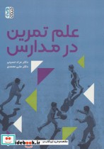 قیمت و خرید کتاب علم تمرین در مدارس اثر مراد حسینی و علی محمدی | ایده بوک