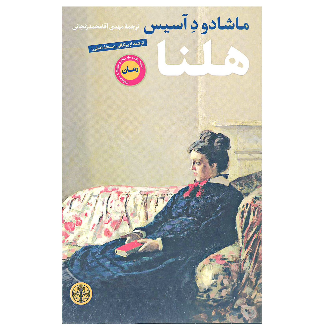 کتاب هلنا اثر ماشادو د آسیس انتشارات کتاب پارسه