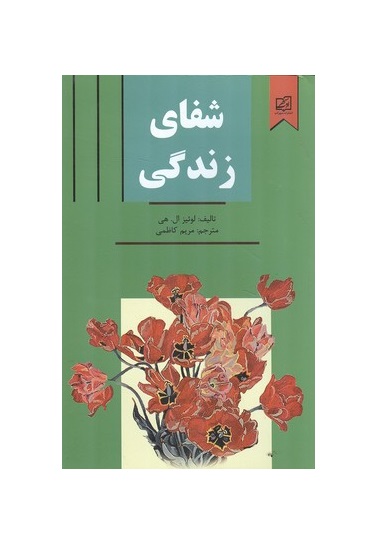کتاب شفای زندگی اثر لوئیز ال هی