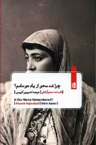 چرا شد محو از یاد تو نامم