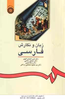 زبان و نگارش فارسی ( گیوی – حاکمی – شکری – طباطبایی ) کد 16