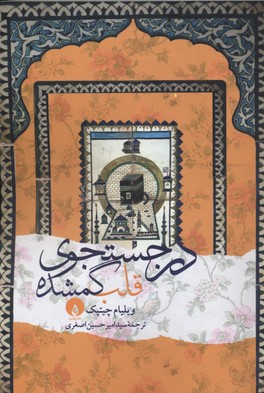 در جستجوی قلب گمشده