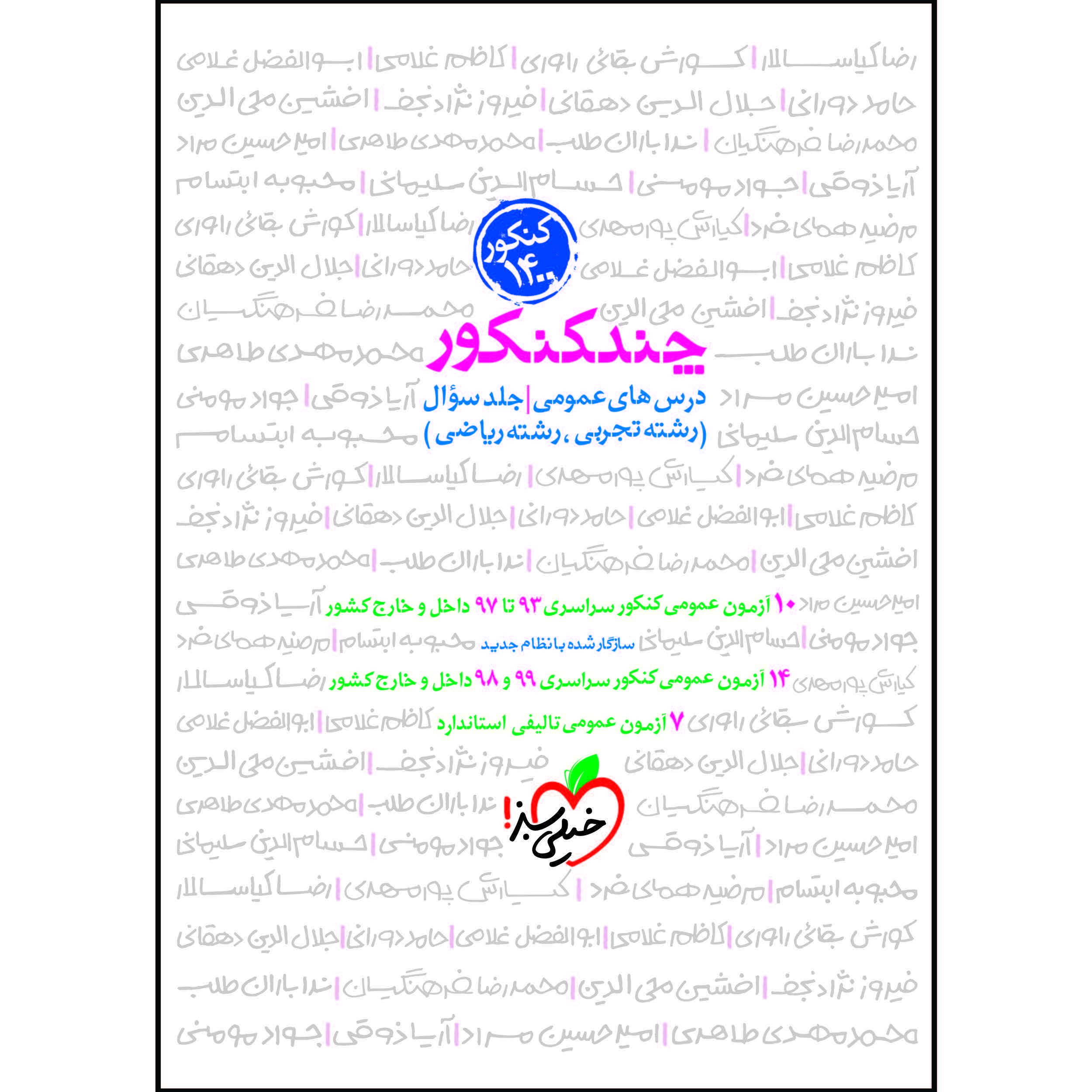 کتاب چند کنکور جامع عمومی جلد سوال اثر جمعی از نویسندگان انتشارات خیلی سبز