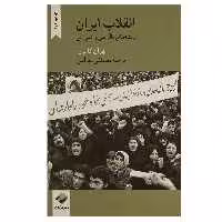 کتاب انقلاب ایران ریشه های ناآرامی و شورش اثر مهران کامروا نشر کرگدن