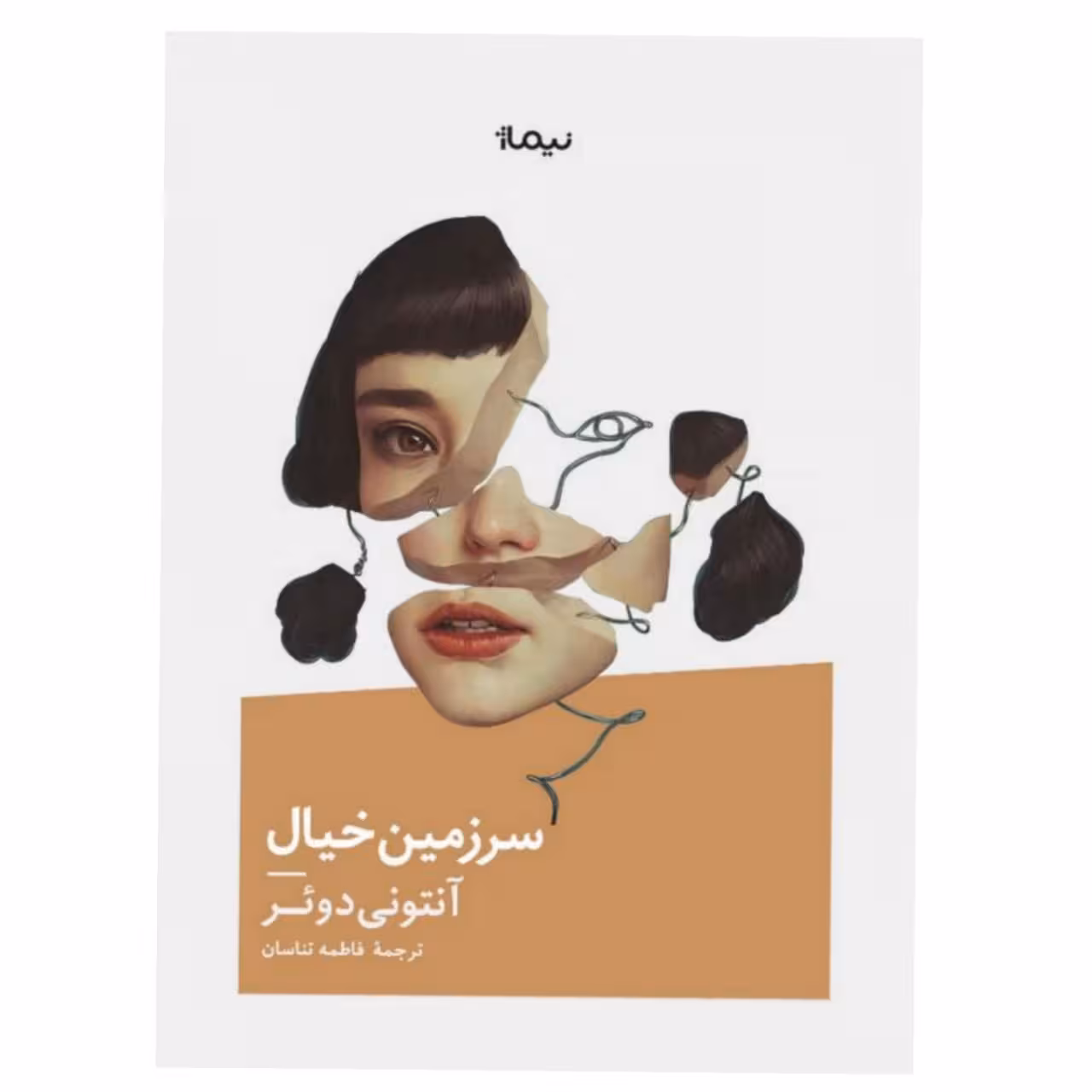 کتاب سرزمین خیال اثر آنتونی دوئرنشر نیماژ