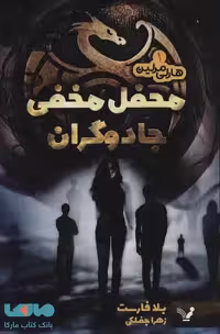 هارلی مرلین 1 (محفل مخفی جادوگران) نشر تندیس