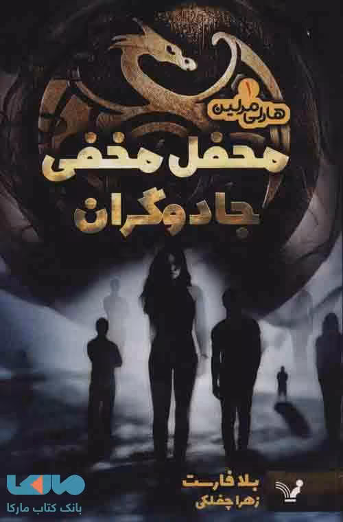 هارلی مرلین 1 (محفل مخفی جادوگران) نشر تندیس