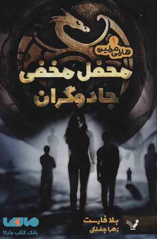 هارلی مرلین 1 (محفل مخفی جادوگران) نشر تندیس