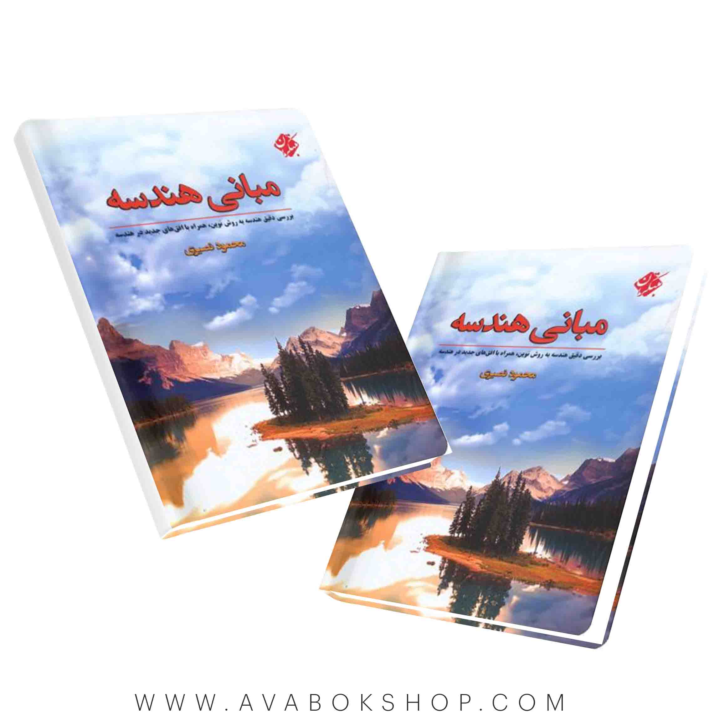 کتاب مبانی هندسه محمود نصیری مبتکران