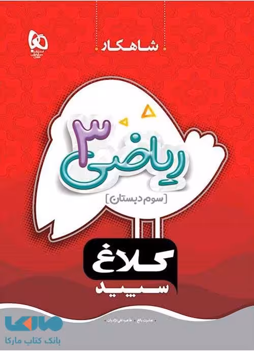 ریاضی سوم دبستان شاهکار کلاغ سپید