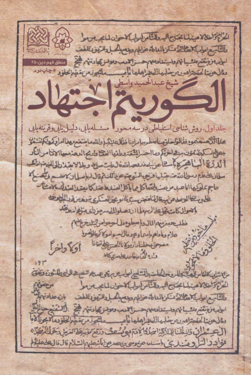 الگوریتم اجتهاد 1 (روش شناسی استنباطی در 3 محور)،(منطق فهم دین25) - ناشربوک | خرید آنلاین کتاب